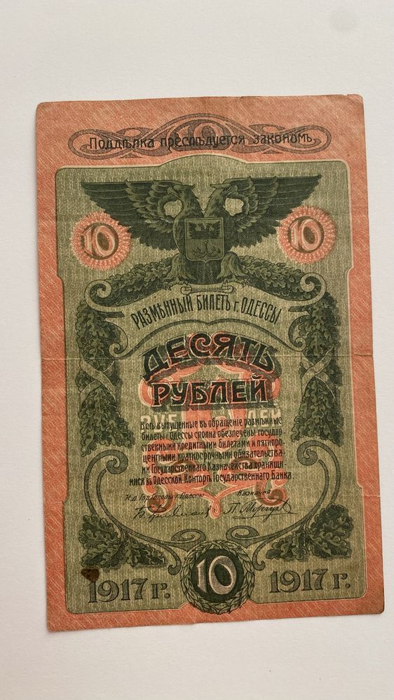 Продам кюпюру 10 рублей 1917 года