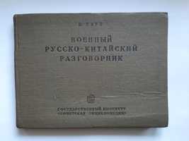 Разговорник военный русско-китайский 1937год ссср