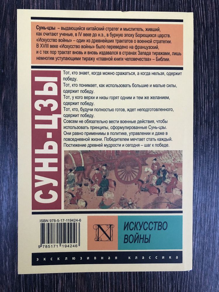 Искусство войны. Сунь-Цзы.