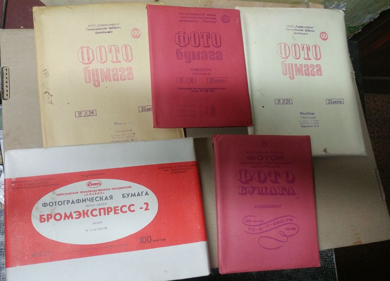 Фотопапір та реактиви часів срср