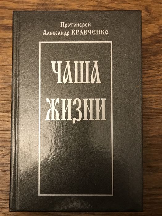 Книга Чаша жизни ,Александр Кравченко