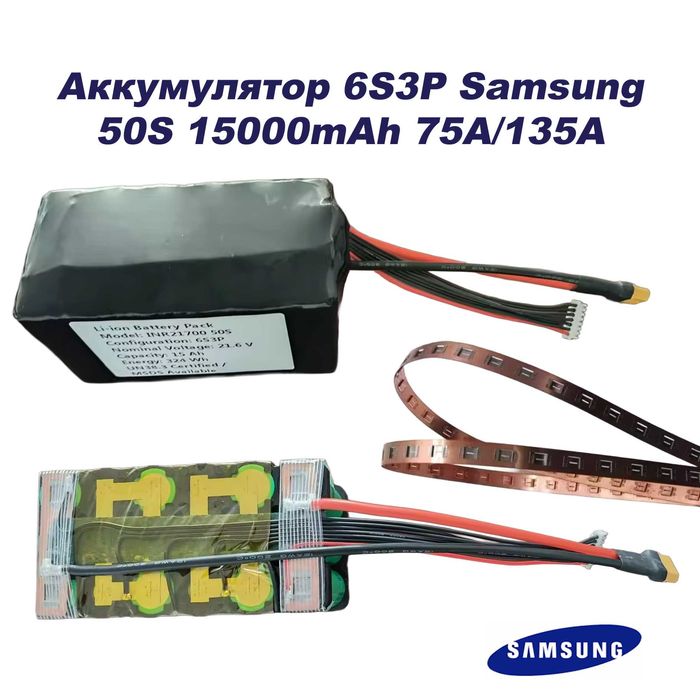 Збірка 6S3P на Samsung 50S 15Ач, 135А Li-ion 21700 для FPV