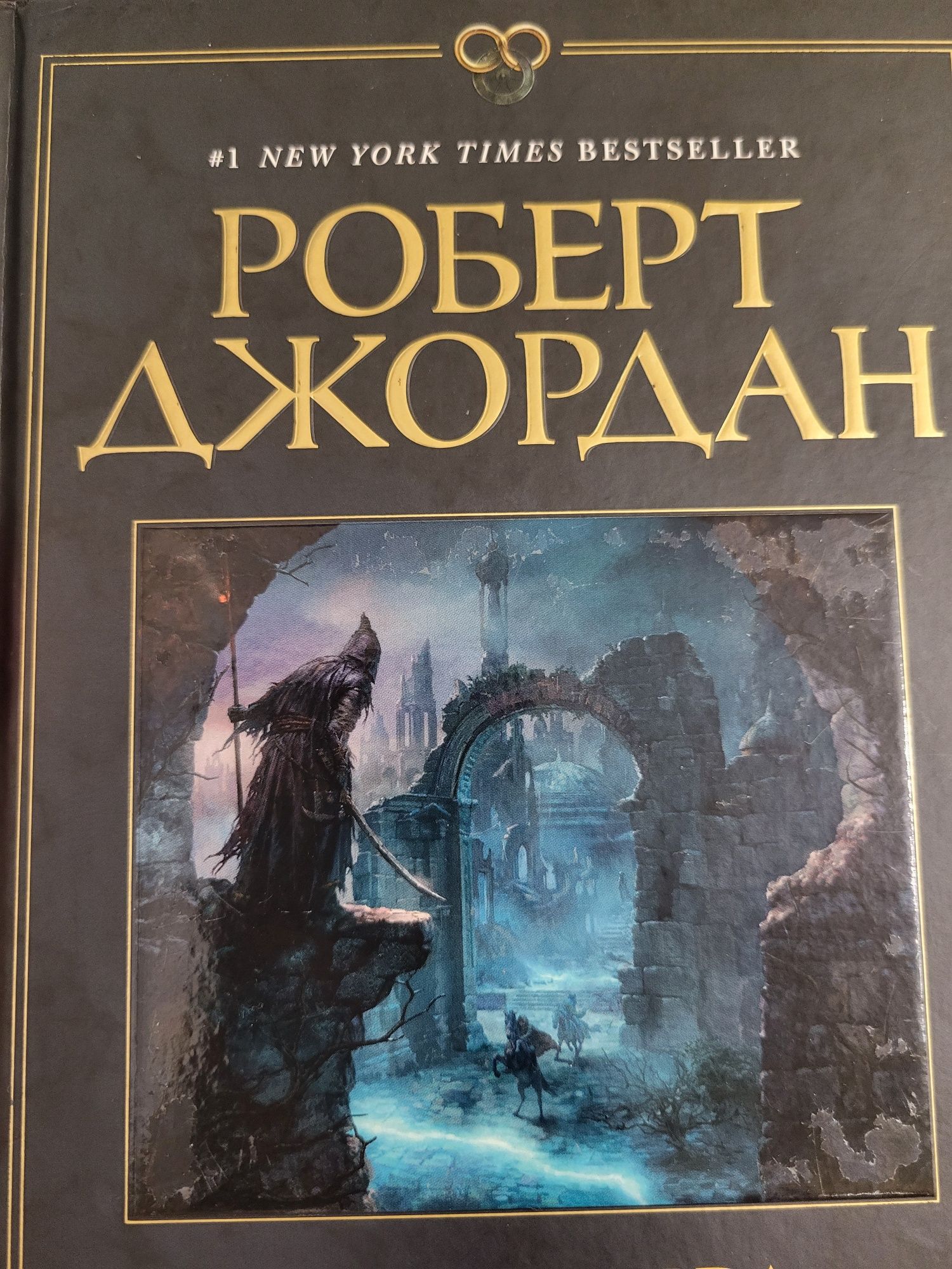 Продаю книги комплектом. Роберт Джордан.  Читані один раз.