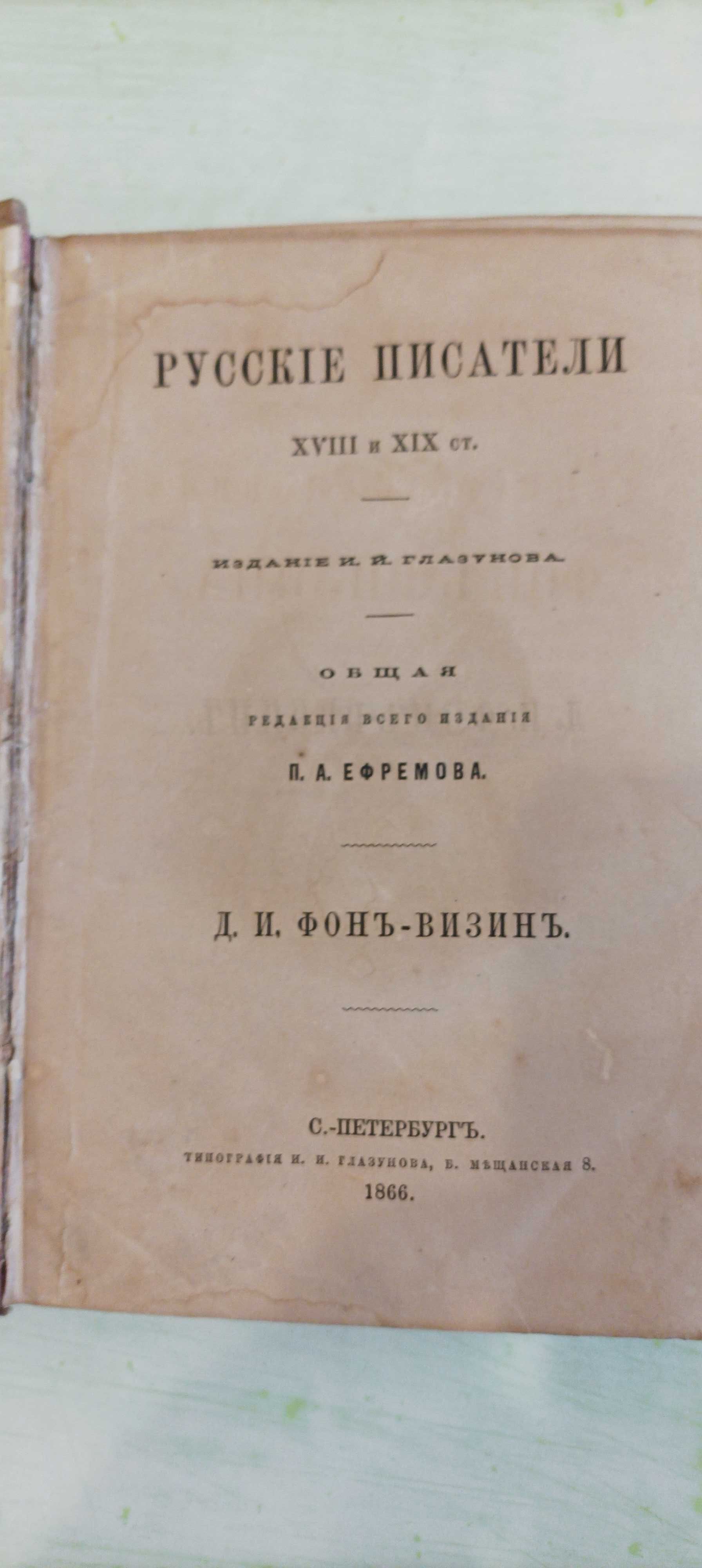 Д.И. Фонвизин. Сочинения. 1866 год