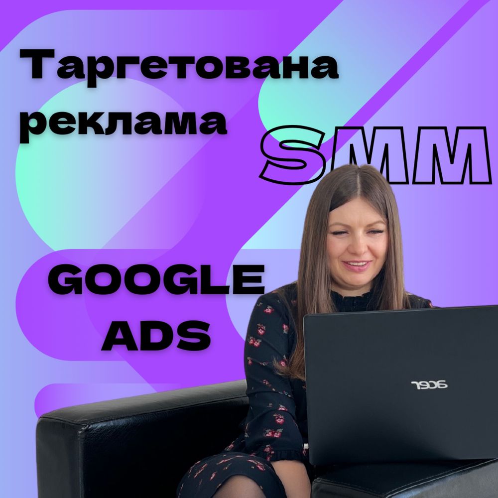 Таргетована реклама, ведення фейсбук, інстаграм, реклама в Гугл