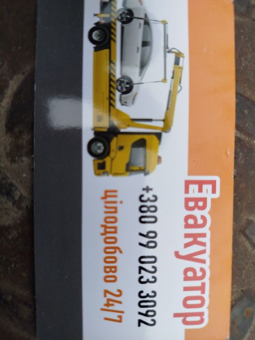 Услуги евакуатора круглосуточно до 4 т