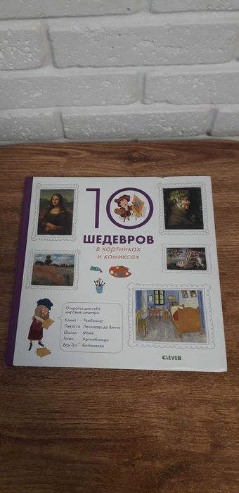 Книга "10 шедевров в картинках и комиксах" от издательства CLEVER