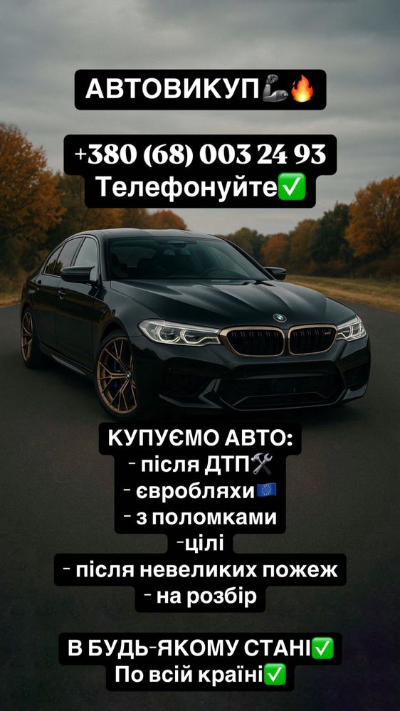Автовикуп Терміновий викуп авто 24/7 є евакуатоо