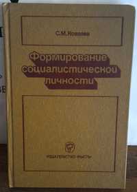 Ковалев, Формирование социалистической личности