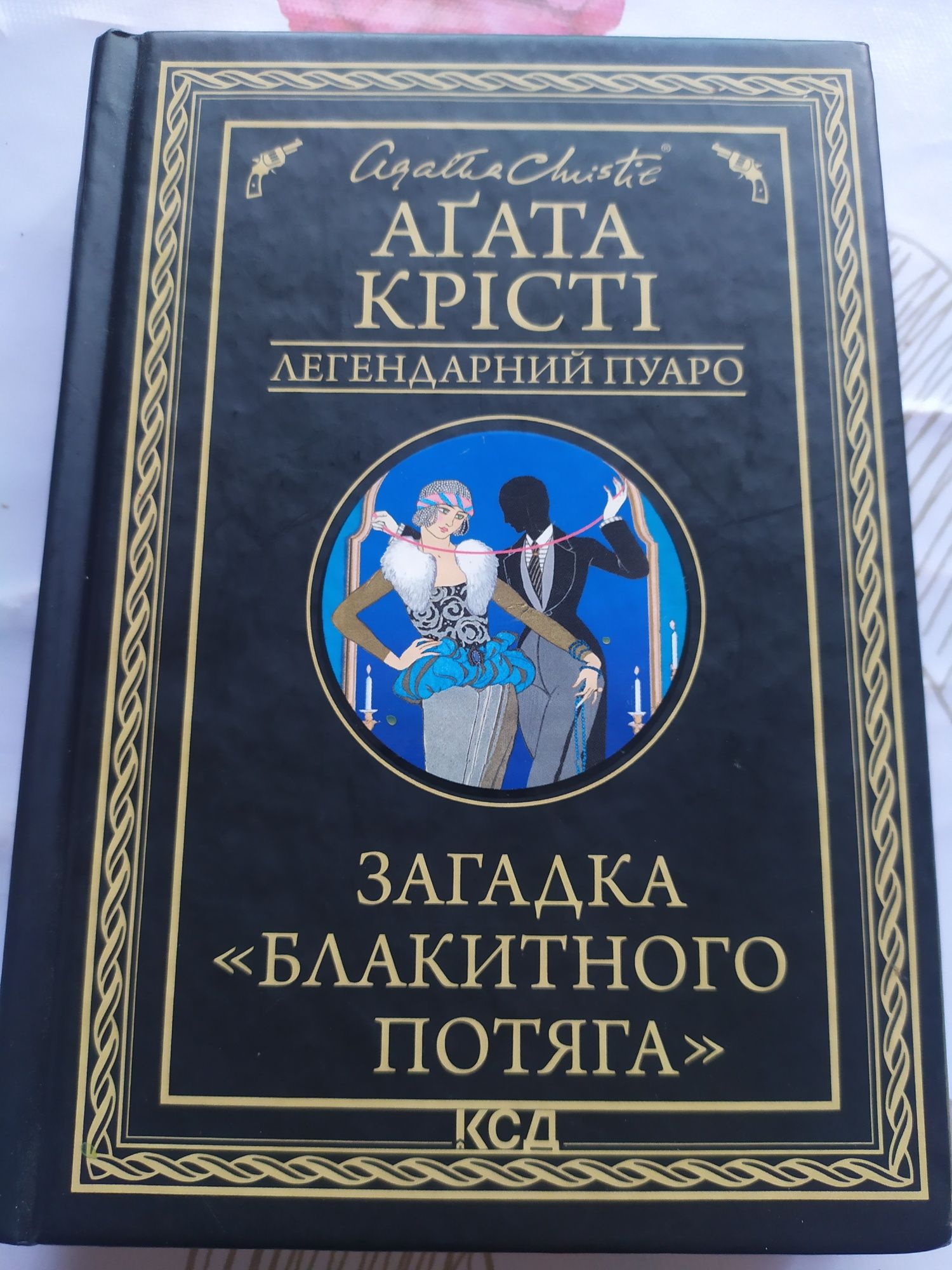 обмін книги аґати крісті "загадка «блакитного потяга»"
