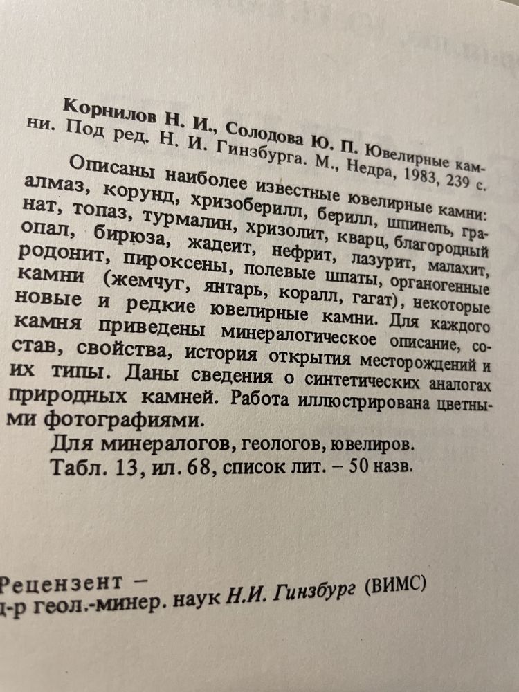 Н. И. Корнилов, Ю.П. Солодова «Ювелирные камни»