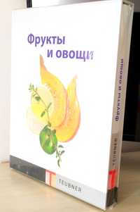 В плёнке! Тойбнер Фрукты и Овощи Teubner Травы и Пряности сыроедение