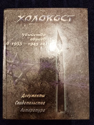 книга "Холокост"