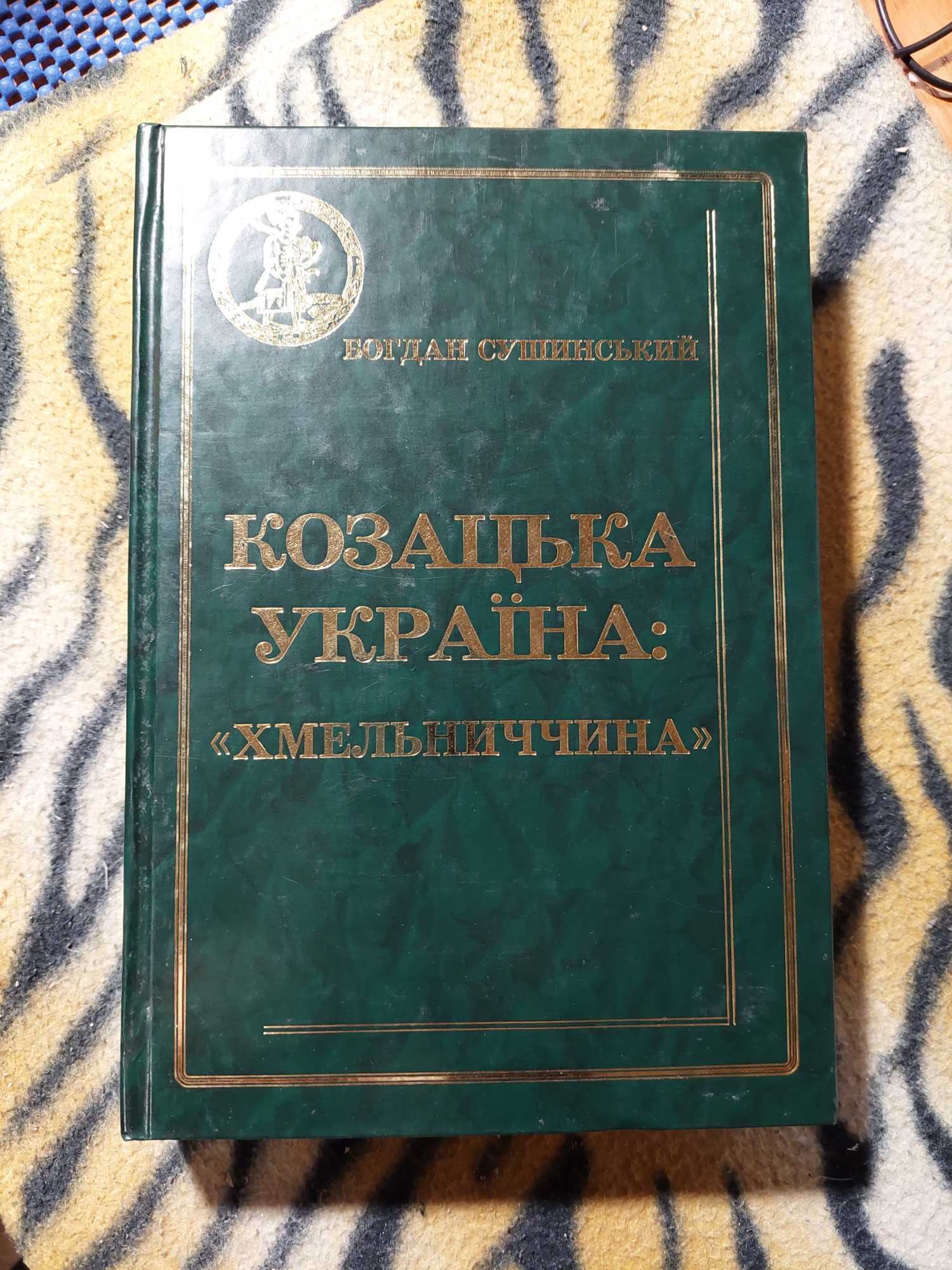 Продаю книги Б.Сушинський