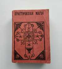 Папюс Практическая магия в трёх томах 1, 2 и 3 часть 1912 год