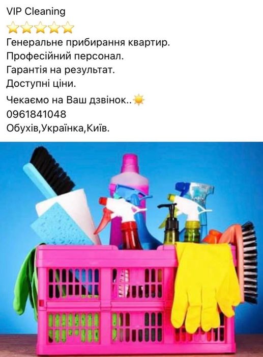 Прибирання в Києві,Обухові,Українкі!!!