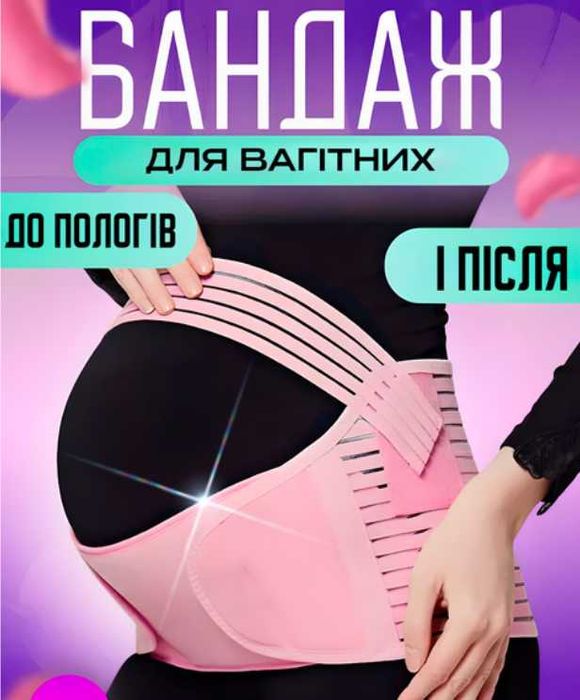 бандаж для вагітних 4 в 1, до і після пологовий утягуючий