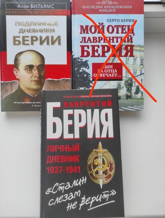 Берия Л.  Личный дневник .