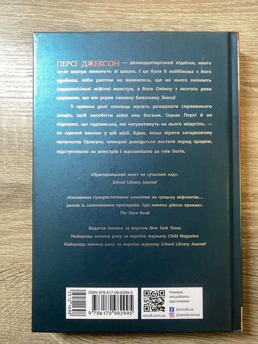 Книга 1, Персі Джексон і олімпійці, Рік Ріордан
