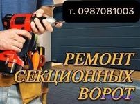 Ремонт ворот. Настройка, установка - Харьков и область