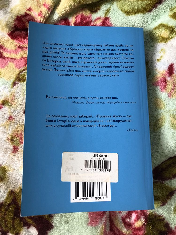 Книжка «Провина зірок» автор Джон Грін