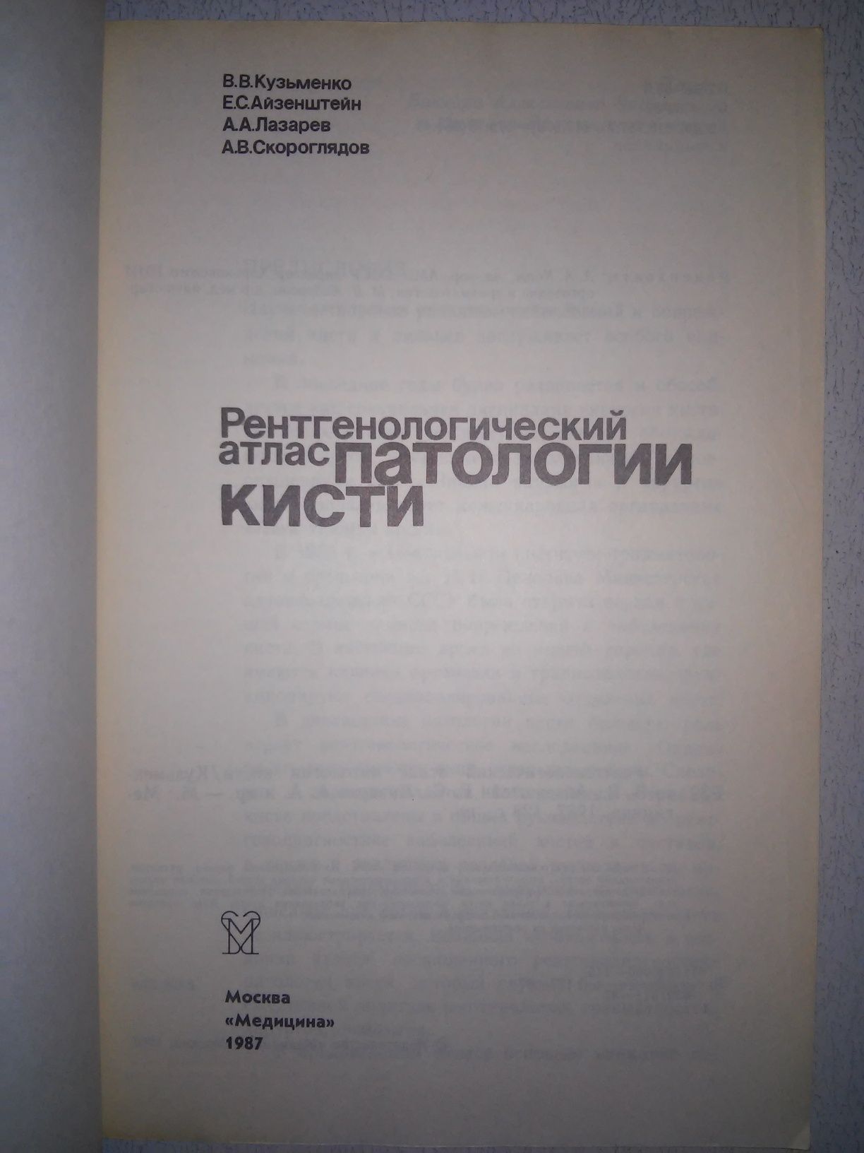 Кузьменко Рентгенологический атлас патологии кисти 1987р.