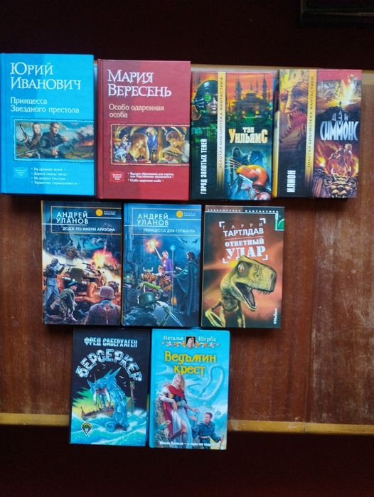 Фэнтези, фантастика: Толкиен, Азимов, Симмонс, Перумов,Саймак, и др..