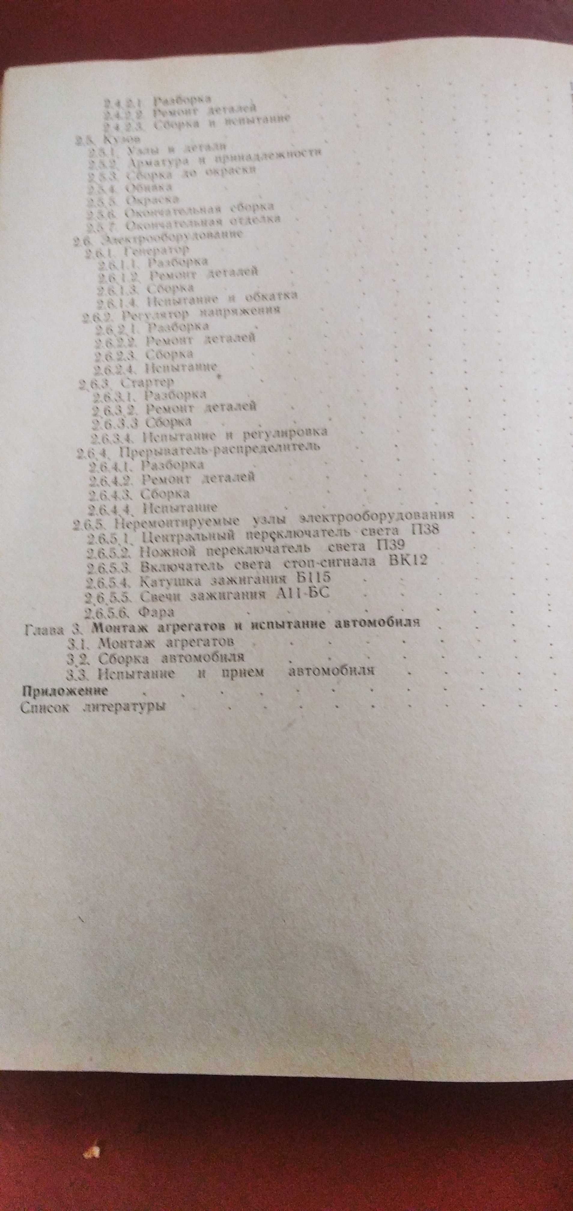 Книга Ремонт автомобиля ГАЗ-24 Волга 1980 г.