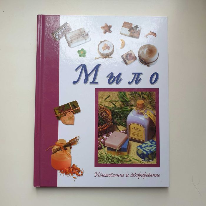 Мыло Изготовление и декорирование Мариза Лупато перевод с итальянского