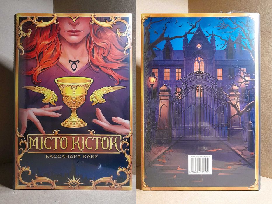 "Місто Кісток", Кассандра Клер (нова, в плівці, дефект)