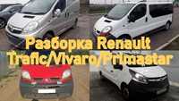 Мотор бампер рено renault trafic Vivaro 2000-2014 розборка разборка