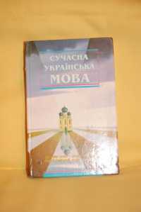 Сучасна украінська мова. Підручник. Пономарів В.В.