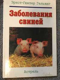 Книга Заболевания свиней — Эрнст-Гюнтер Гельвиг