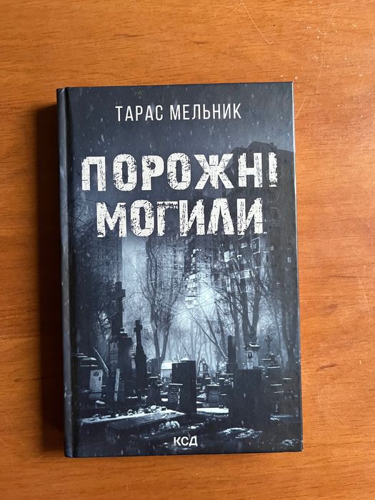 Порожні Могили. Тарас Мельник