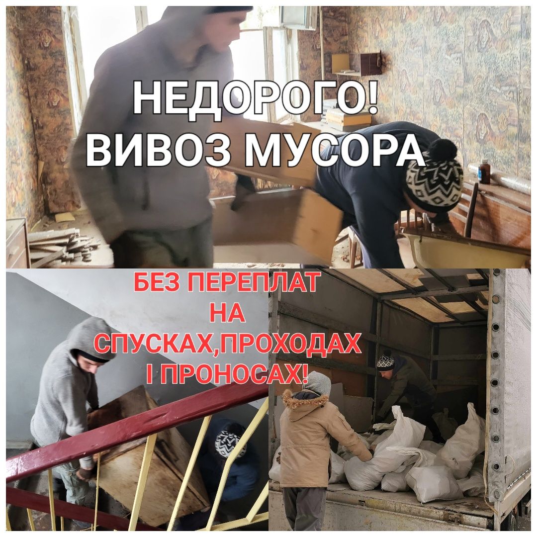 Недорого Вывоз мусора Диван Кресло Хлам Строительный / Вивіз сміття