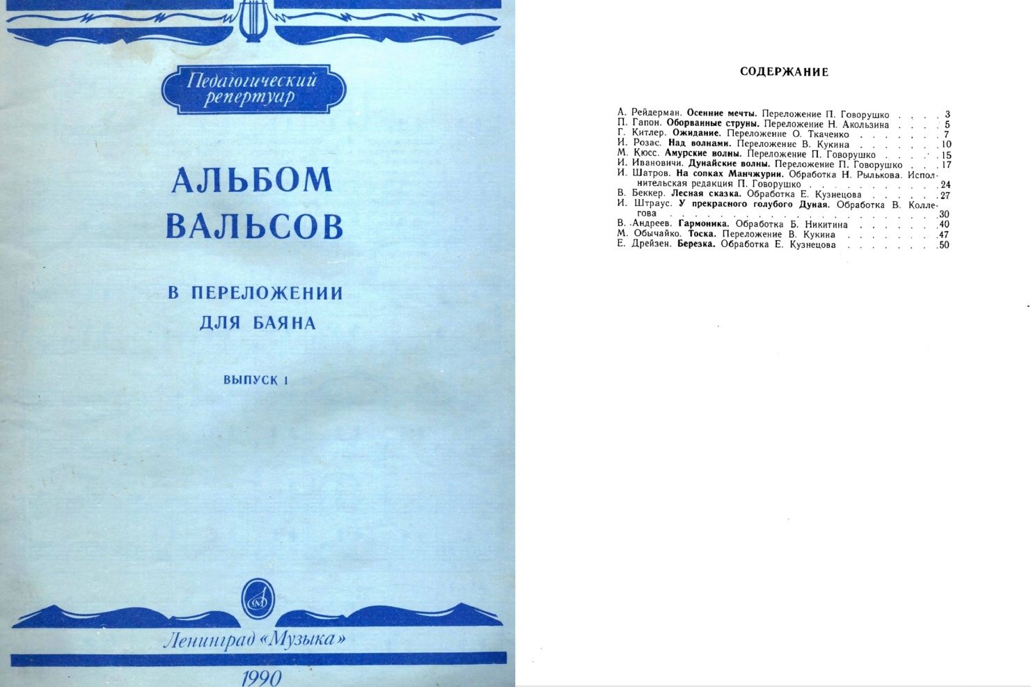 Ноты
Вальсы для баяна и Аккордеона.
7 сборников.
- Старинные русские в