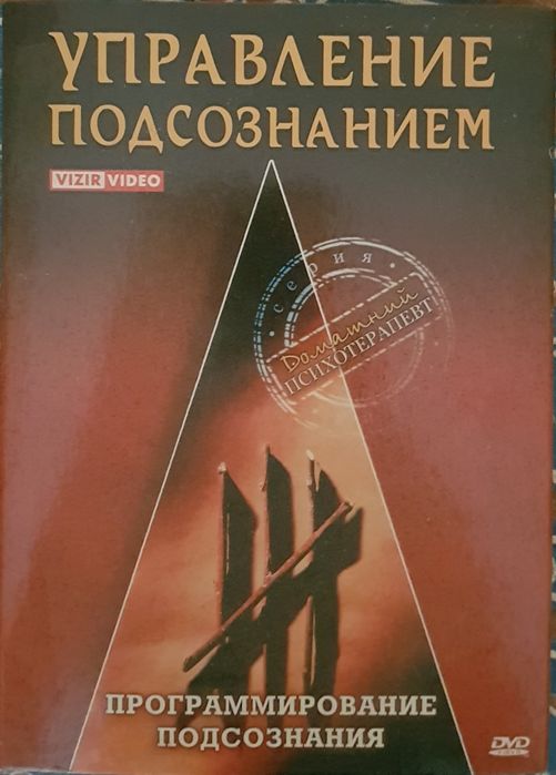 Диски управление подсознанием. Лицензионное DVD