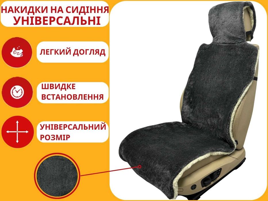 Універсальні чохли на сидіння. Накидки - чехлы на сиденья из овчины