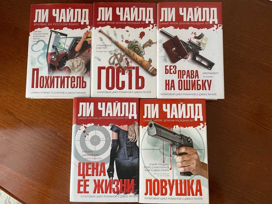 Ли Чайлд. Ловушка