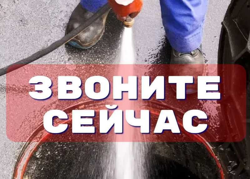 Прочистка канализации/устранение засоров - Киев и обл. Срочный выезд