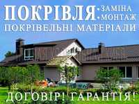 Покрівельні роботи. Заміна покрівлі. Будівництво даху. Монтаж покрівлі