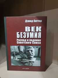 Век безумия Дэвида Саттера