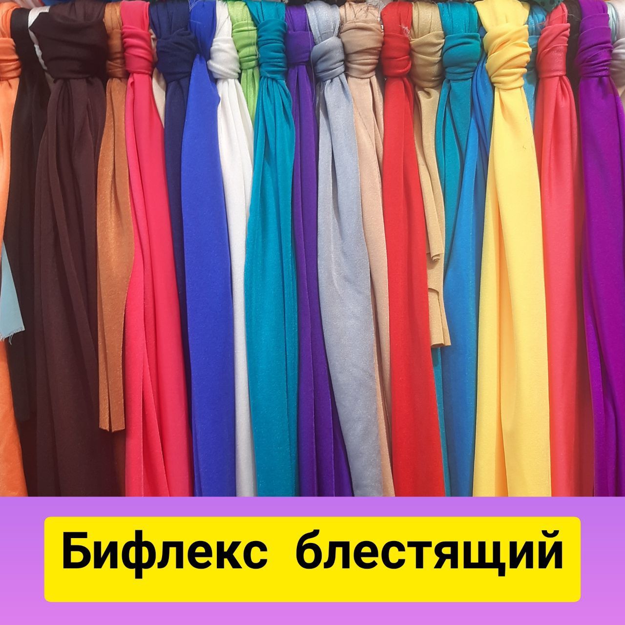 Біфлекс. Гурт 199 грн/м.Роздріб Блискучий 260 грн/м. Матовий 290 грн/м