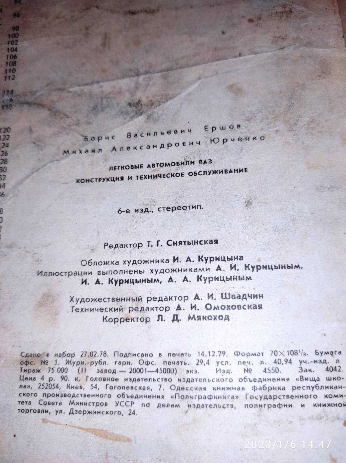 Легковые автомобили ВАЗ авторы Б.Б. Ершов, М.А. Юрченко 1980г.