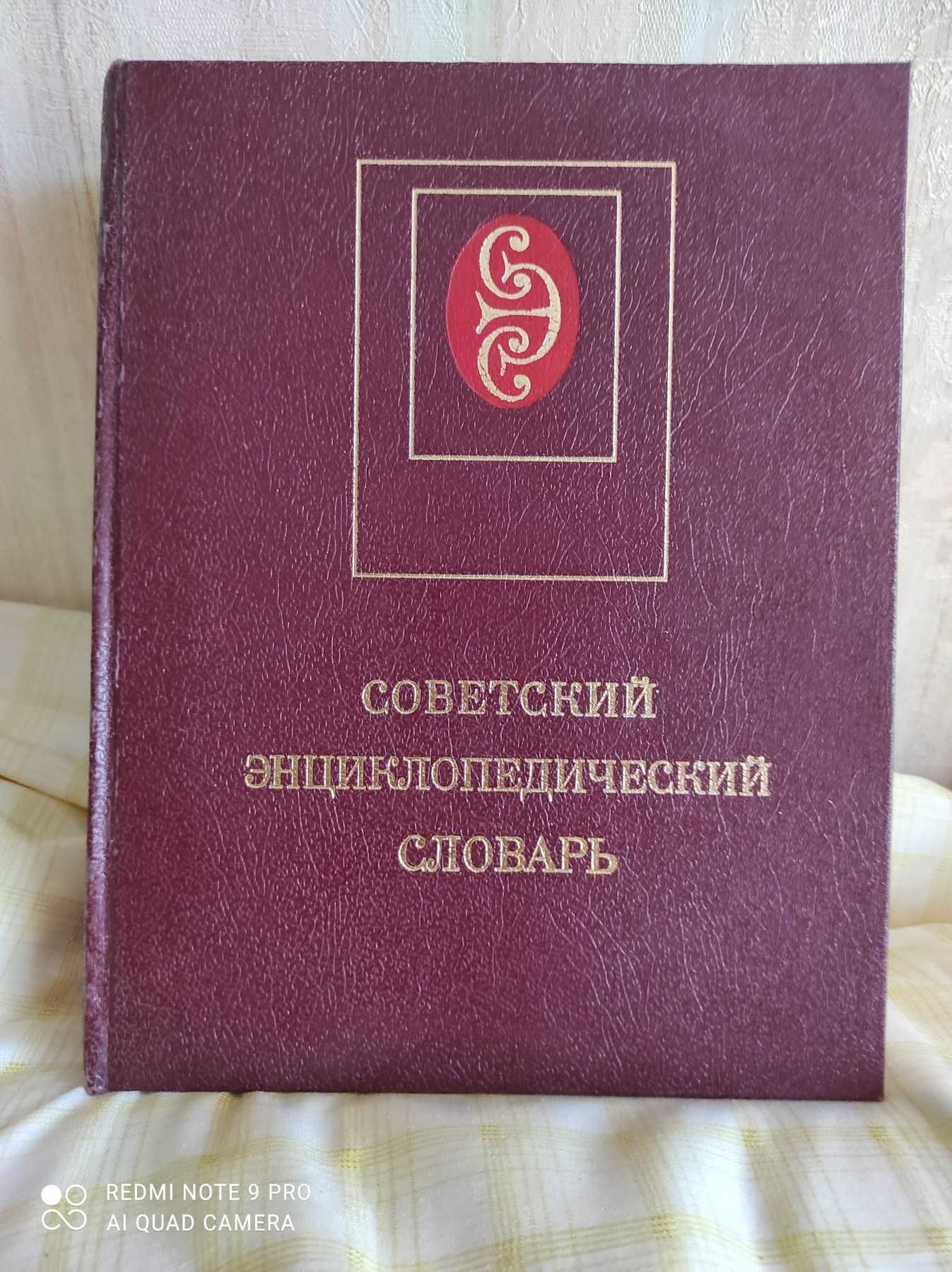 Советский энциклопедический словарь 1983г.