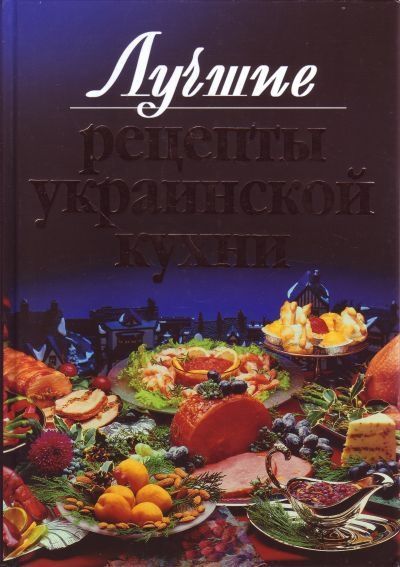 Книга лучшие рецепты Украинской кухни