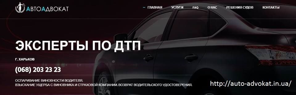 Адвокат по ДТП Харьков. АвтоАдвокат, уголовные дела, страховой юрист