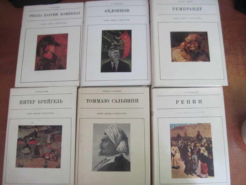 Серия Жизнь в искусстве. Охлопков Рембрандт  Репин Сальвини