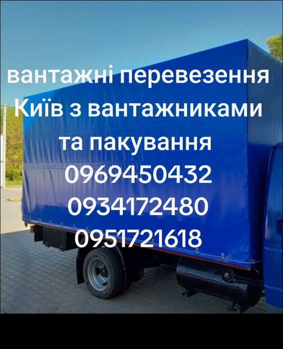Вантажні перевезення Київ квартирний офісний переїзд Газель Київ
