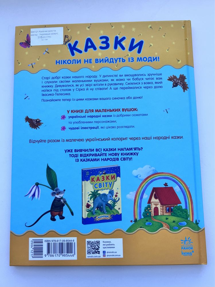 Українські казки. Казки доні та синочку. Каспарова Ю.В.